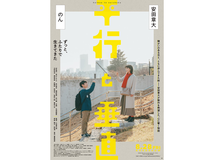 安田章大、のん「平行と垂直」ティザービジュアル（C）2026「平行と垂直」製作委員会