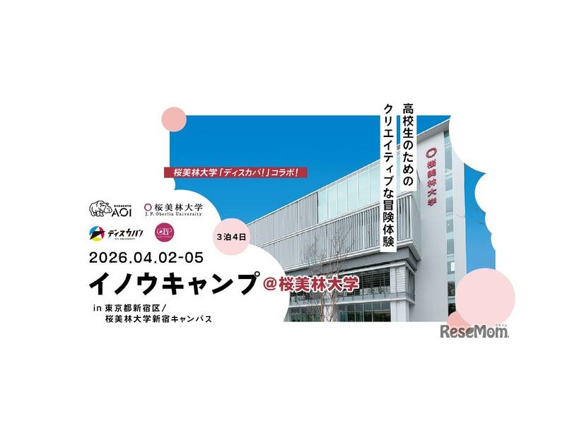 イノウキャンプ2026@桜美林大学