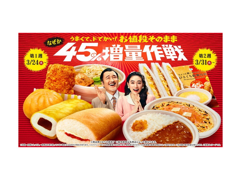 うまくて、ドでかい！お値段そのまま なぜか45％増量作戦（提供写真）