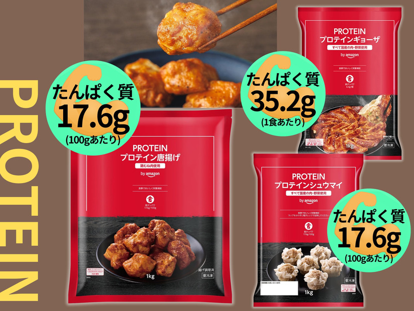 実は爆売れ！「プロテイン唐揚げ」知ってる？ 高たんぱくの冷凍おかずがヒット中。「プロテインギョーザ」「プロテインシュウマイ」もすごかった！≪Amazon今トク情報≫