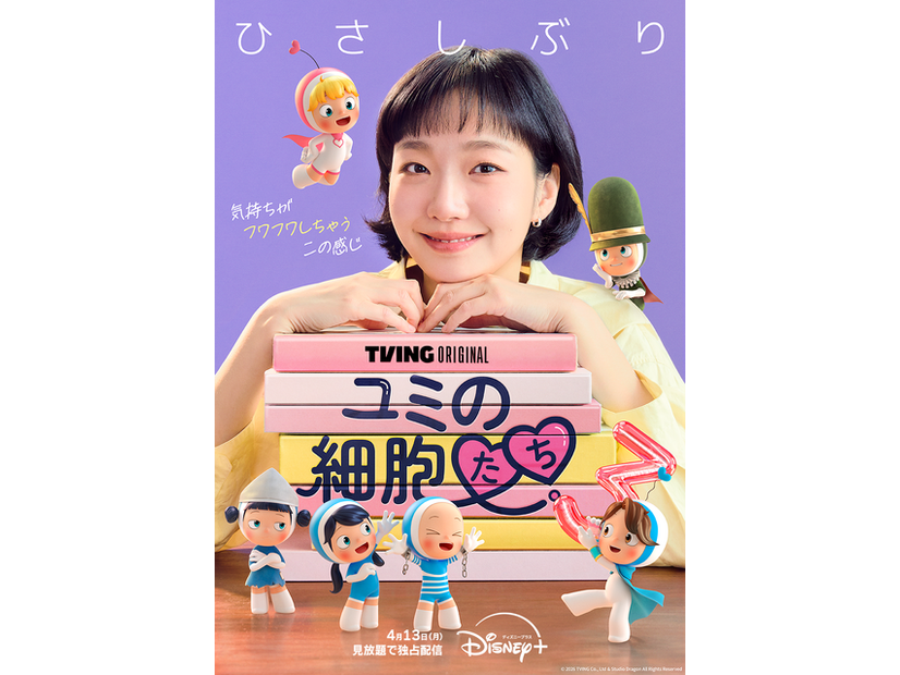 「ユミの細胞たち」シーズン3　(c) 2026 TVING Co., Ltd & Studio Dragon All Rights Reserved