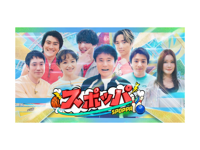 「スポッパ」（C）TBS