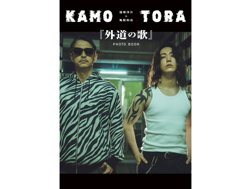 双葉社『窪塚洋介×亀梨和也『外道の歌』PHOTO BOOK』（撮影／藤本和典）