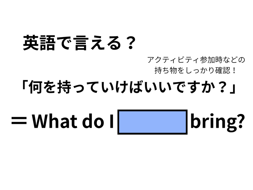 英語で「何を持っていけばいいですか？」は何て言う？