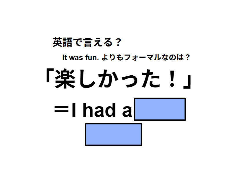 英語で「楽しかった！」は何て言う？