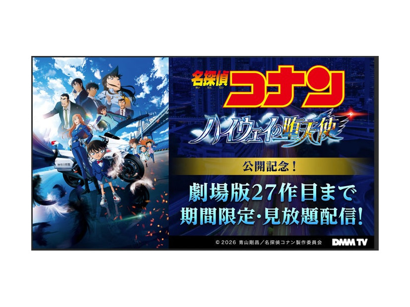 （C）2026 青山剛昌／名探偵コナン製作委員会