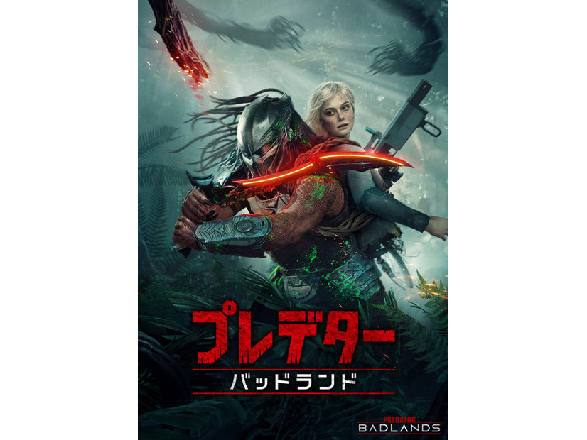 『プレデター：バッドランド』© 2026 20th Century Studios