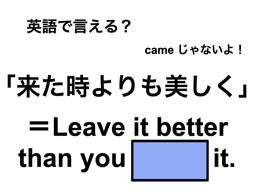 英語で「来た時よりも美しく」は何て言う？