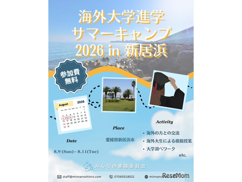 海外大学進学サマーキャンプ2026 in 新居浜