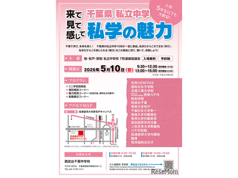 千葉県私立中学合同学校説明会