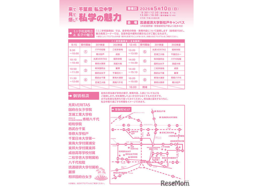 千葉県私立中学合同学校説明会