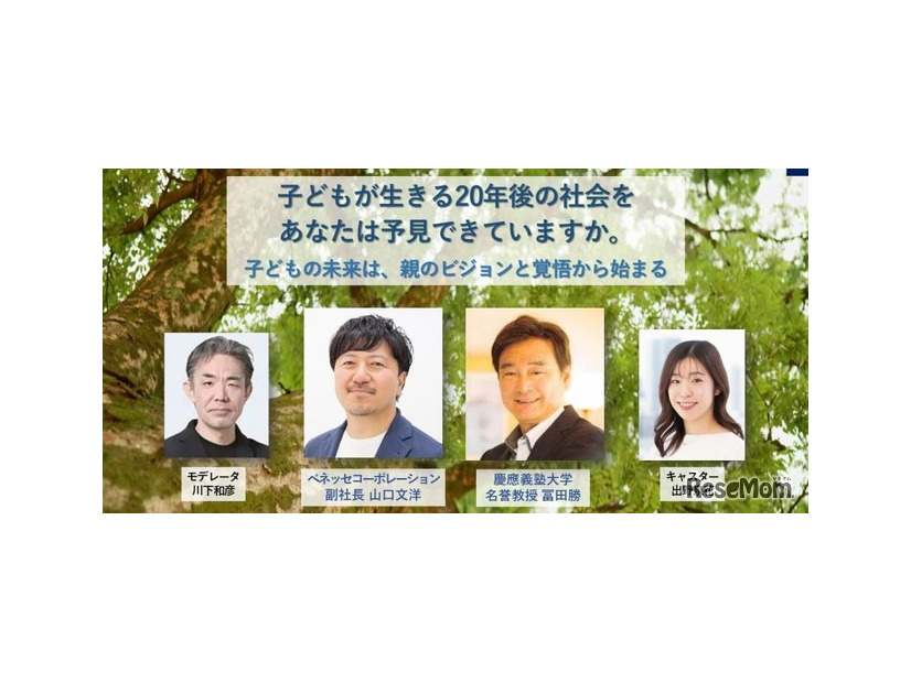 親世代必見の教育探究セミナー「慶應SFC元学部長とベネッセ副社長が語る、子供の未来のために親がやるべきこと」