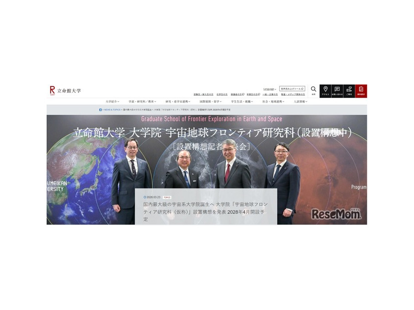 立命館大、大学院「宇宙地球フロンティア研究科（仮称）」構想を発表…28年開設予定