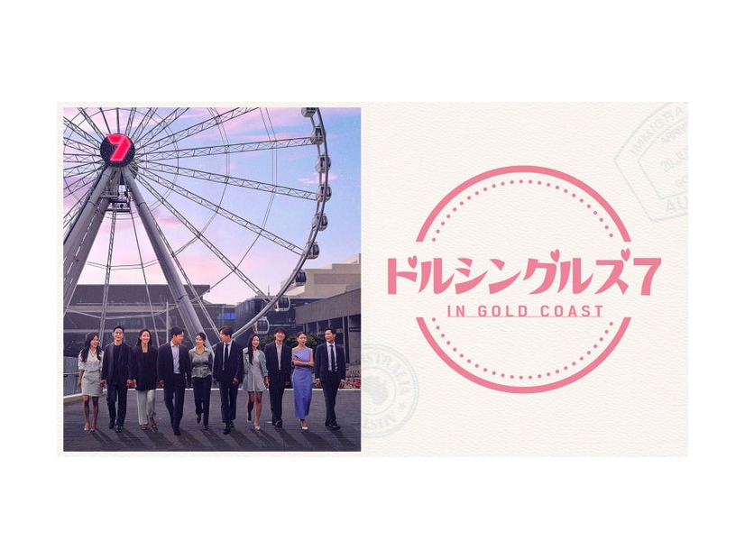 「ドルシングル ズ 7 IN GOLD COAST」（C）MBN. All Rights Reserved.