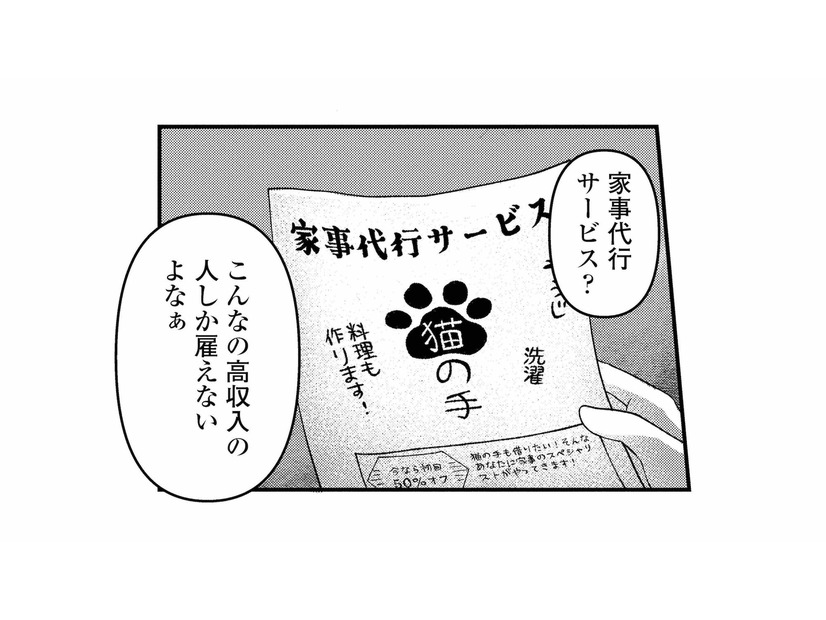 仕事に疲れた夜、偶然見つけた「家事代行サービス」のチラシに目が止まる【家政婦よんだら猫がきた #２】