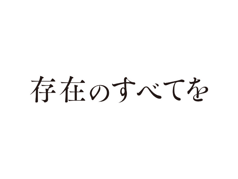 『存在のすべてを』2027「存在のすべてを」製作委員会　塩田武士／朝日新聞出版