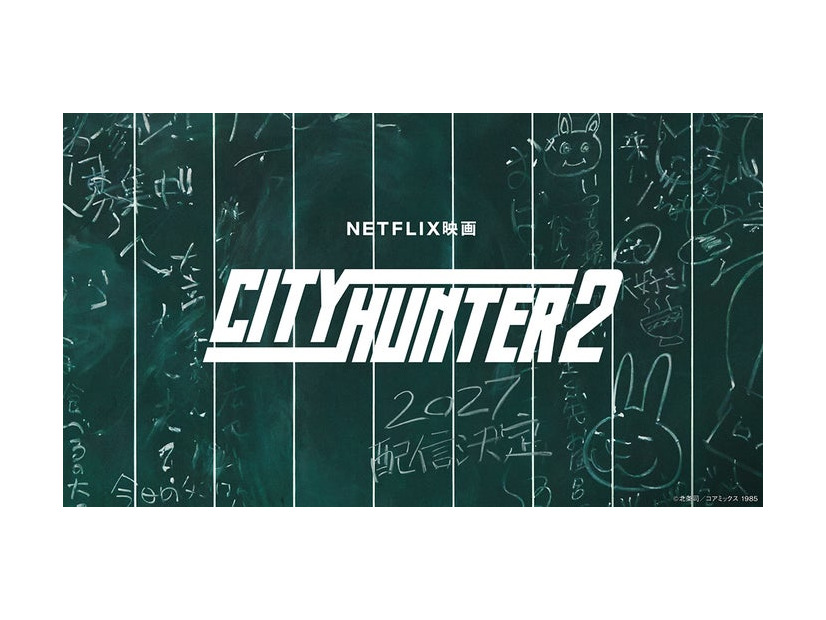 アートワーク（C）Netflix映画「シティーハンター2」2027年 世界独占配信決定