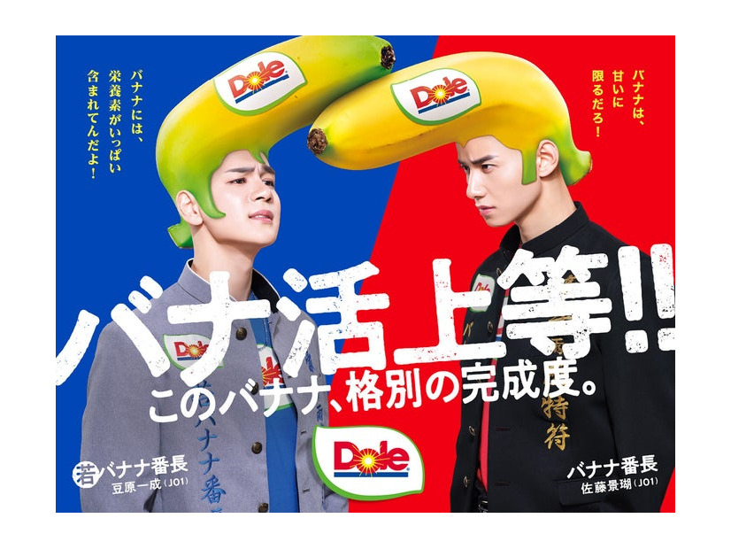 若バナナ番長（豆原一成）、バナナ番長（佐藤景瑚）（提供写真）