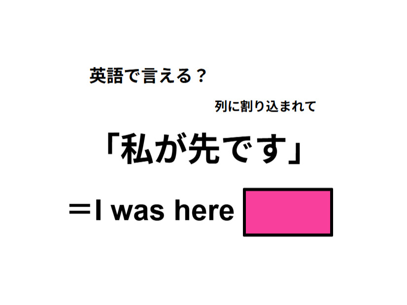 英語で「私が先です」は何て言う？