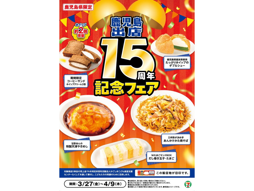 鹿児島出店15周年記念フェア（提供画像）