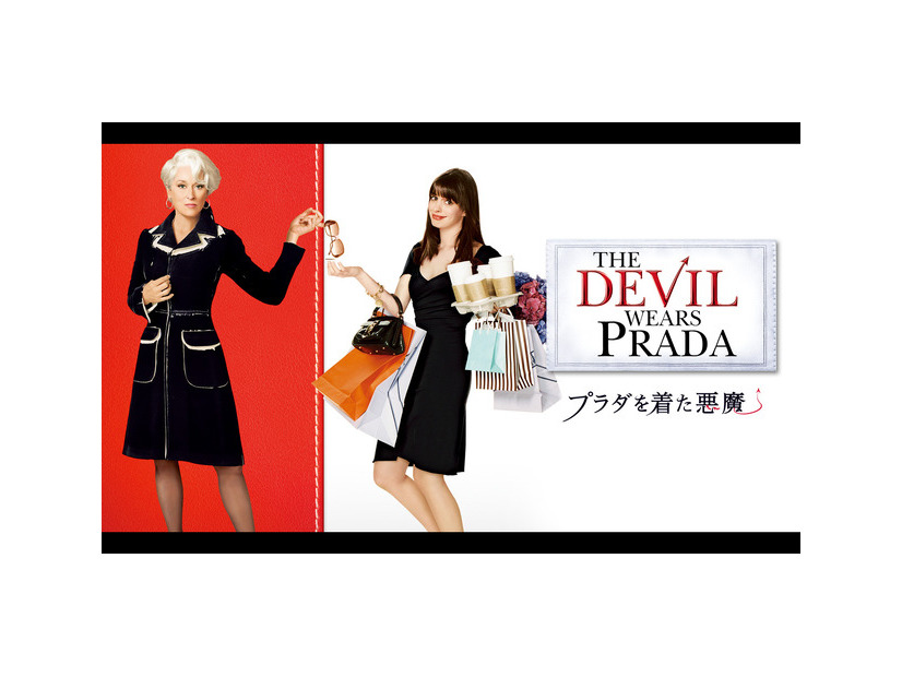 『プラダを着た悪魔』© 2006 Twentieth Century Fox Film Corporation. All rights reserved.