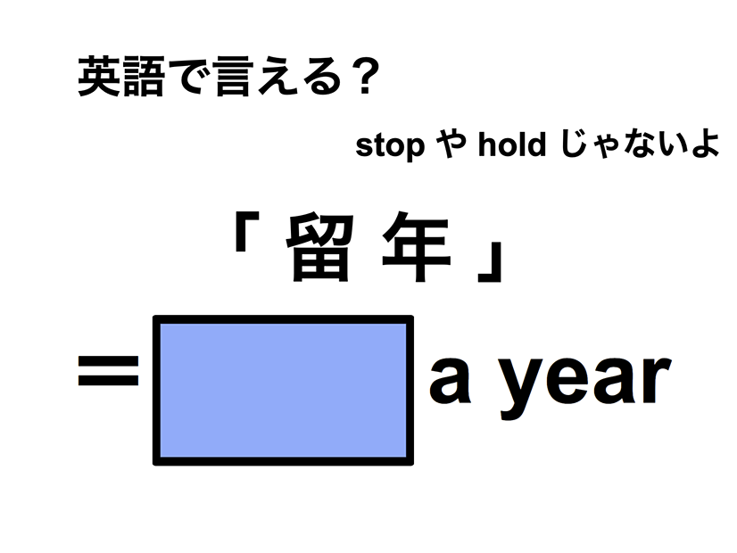英語で「留年」は何て言う？