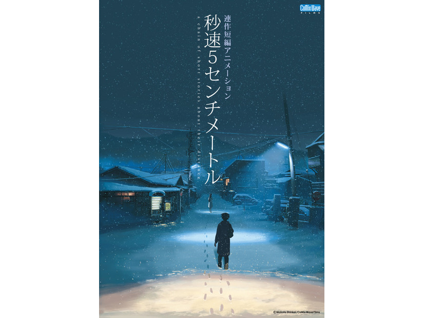 『秒速5センチメートル』ポスター© Makoto Shinkai / CoMix Wave Films