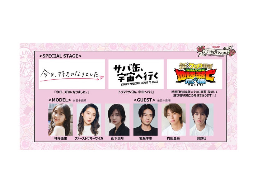 「Rakuten GirlsAward 2026 SPRING／SUMMER」より