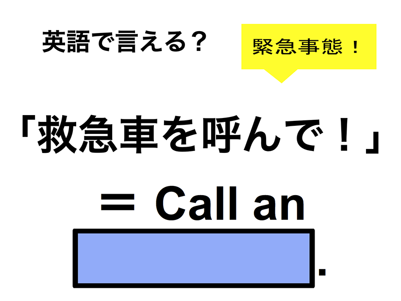 英語で「救急車を呼んで！」は何て言う？