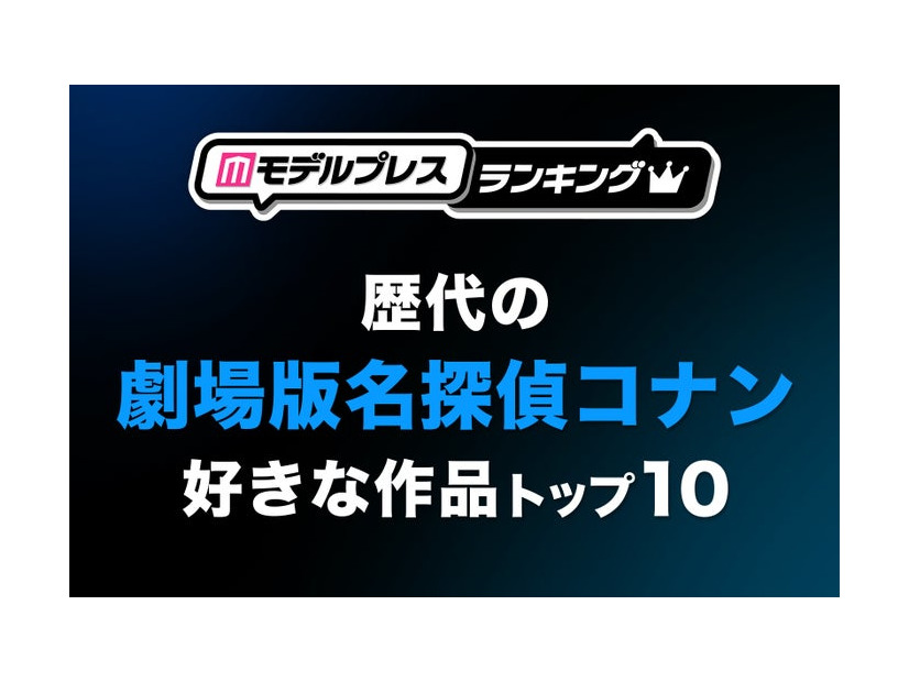 “歴代の劇場版「名探偵コナン」”で好きな作品トップ10（C）モデルプレス