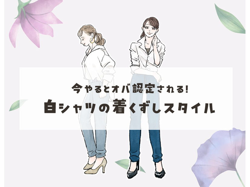 春に着たい「白シャツ」。着こなし次第で、おばさん感でちゃってるかも……！40代が慣れ親しんだ着崩し方は要注意！