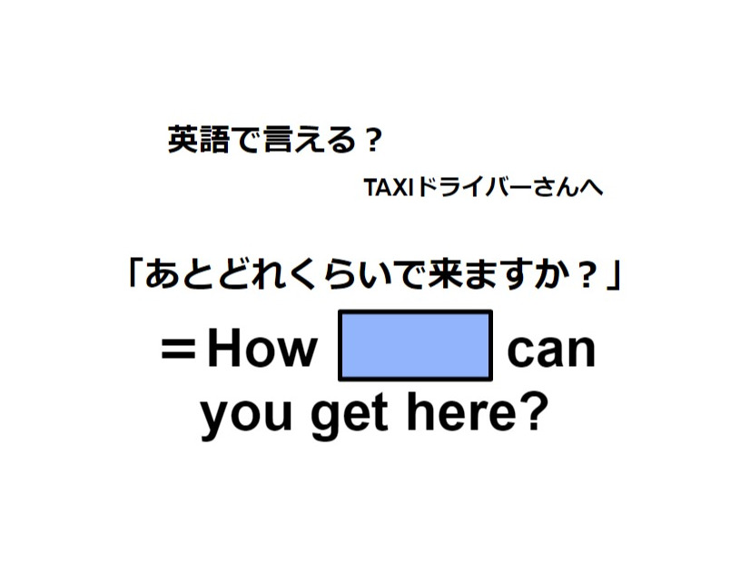 英語で「あとどれくらいで来ますか？」は何て言う？