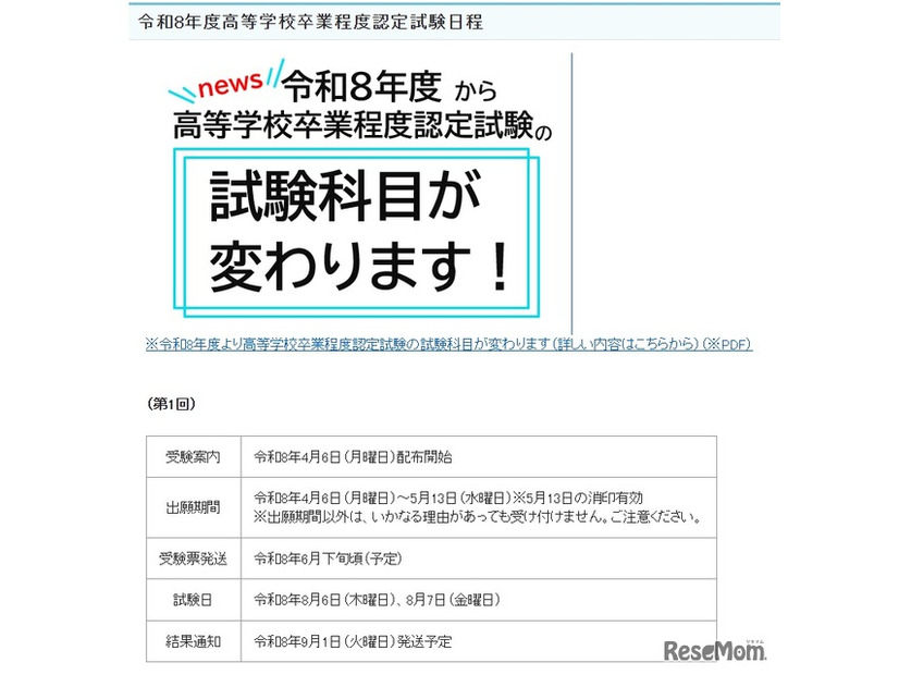 2026年度（令和8年度）高等学校卒業程度認定試験日程