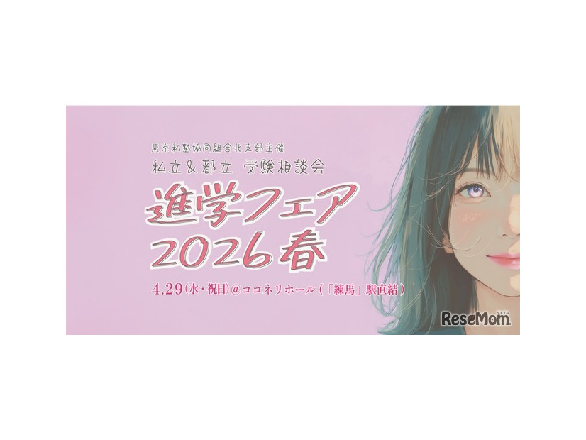 進学フェア2026春