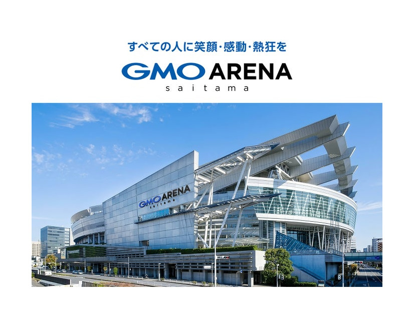 「GMOアリーナさいたま」（提供写真）