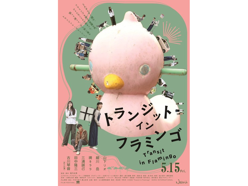 『トランジット・イン・フラミンゴ』© 2026 ”Transit in Flamingo” NARA INTERNATIONAL FILM FESTIVAL