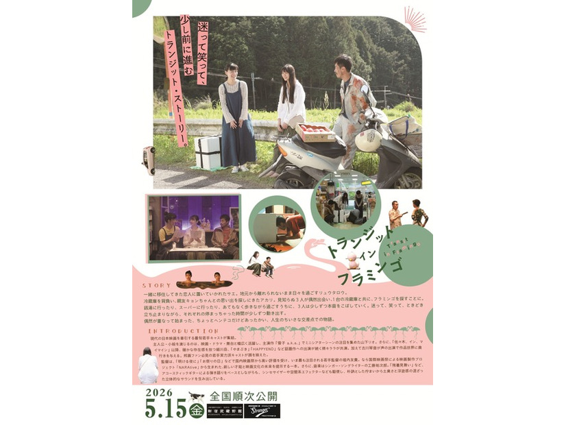 『トランジット・イン・フラミンゴ』© 2026 ”Transit in Flamingo” NARA INTERNATIONAL FILM FESTIVAL