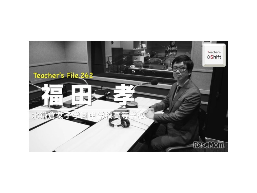 TDXラジオ「Teacher’s［Shift］～新しい学びと先生の働き方改革～」北鎌倉女子学園中学校高等学校 福田孝先生