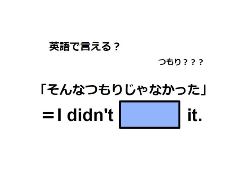英語で「そんなつもりじゃなかった」は何て言う？