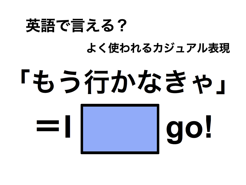 英語で「もう行かなきゃ」は何て言う？