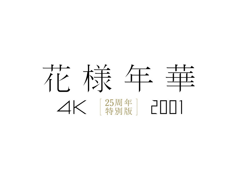 『花様年華 25周年特別版』© 2000-2001 BLOCK 2 PICTURES INC. © 2019 JET TONE CONTENTS INC. ALL RIGHTS RESERVED