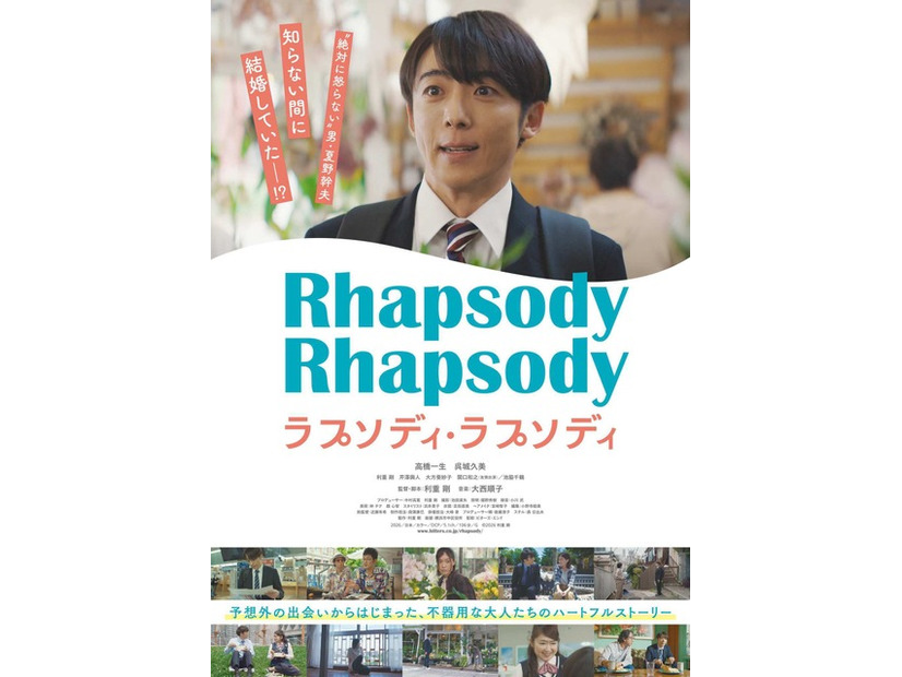 『ラプソディ・ラプソディ』©2026 利重 剛