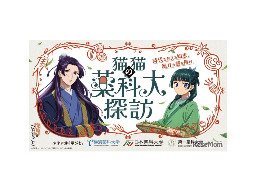 猫猫（マオマオ）の薬科大探訪