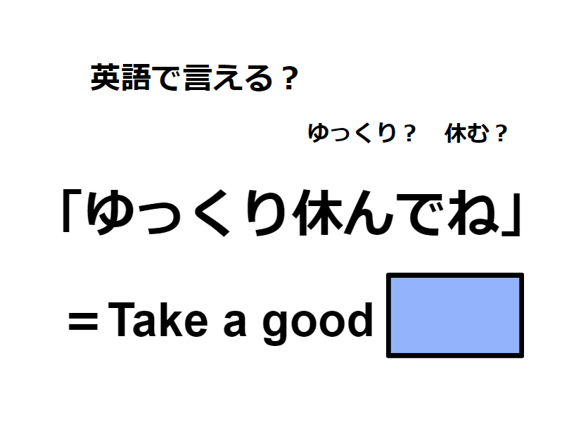 英語で「ゆっくり休んでね」は何て言う？