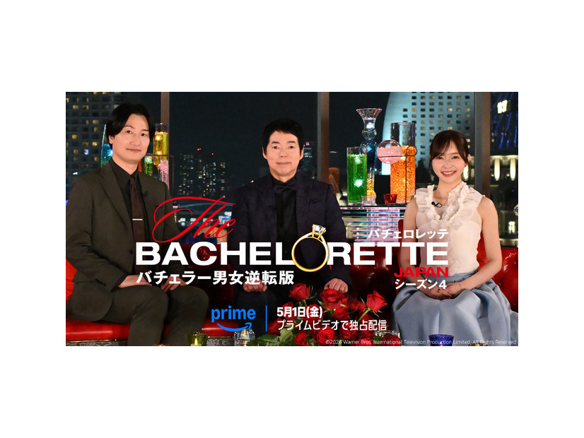 「バチェロレッテ・ジャパン」シーズン4©2026 Warner Bros. International Television Production Limited. All Rights Reserved.