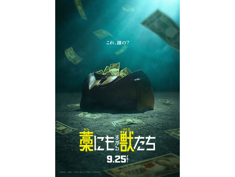 『藁にもすがる獣たち』©曽根圭介／講談社　©2026「藁にもすがる獣たち」製作委員会