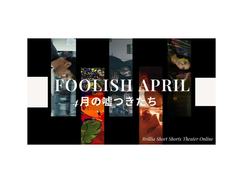 「FOOLISH APRILー4月の嘘つきたち」