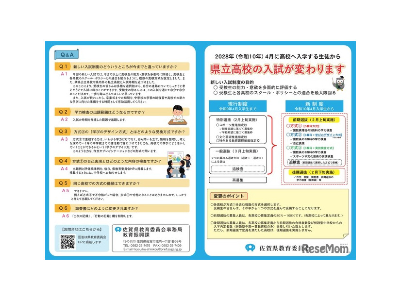 令和10年度新たな佐賀県立高等学校入学者選抜制度に係るリーフレット