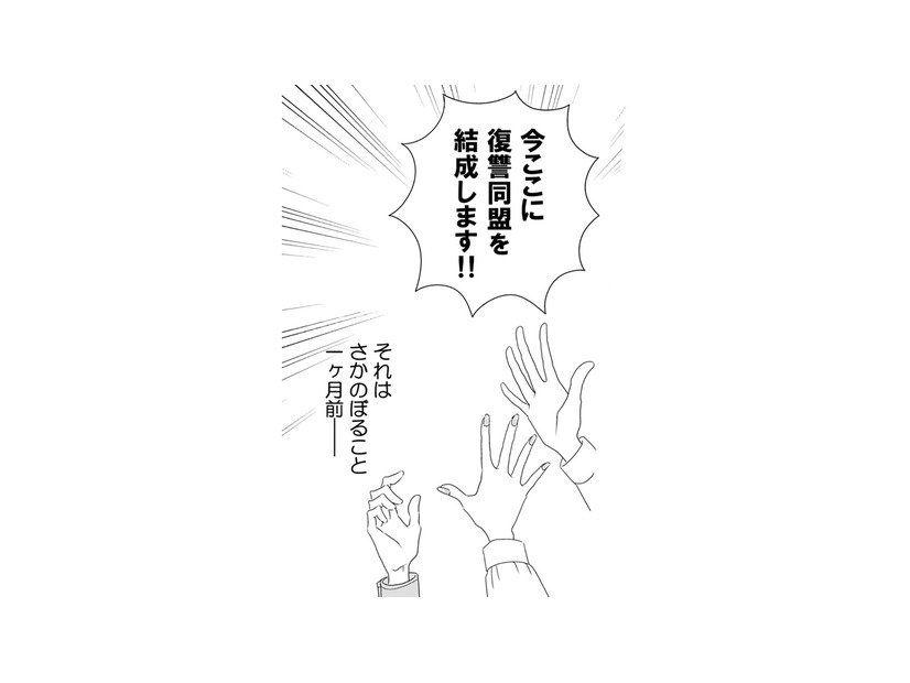 久しぶりに再会した学生時代の友人たち。ひょんなことから同盟を組むことに…【サレタ側の復讐～同盟を結んだ妻たち～ #１】