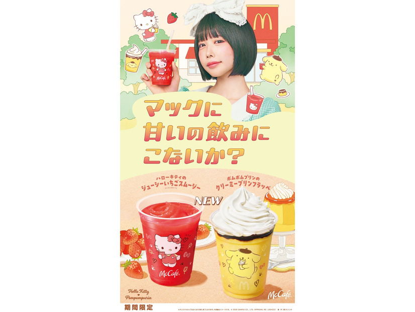 マクドナルド新CM「マックに甘いの飲みにこないか キティとプリン」篇キービジュアル